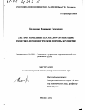 Половинко, Владимир Семенович. Система управления персоналом организации: Теоретико-методологические подходы к развитию: дис. доктор экономических наук: 08.00.05 - Экономика и управление народным хозяйством: теория управления экономическими системами; макроэкономика; экономика, организация и управление предприятиями, отраслями, комплексами; управление инновациями; региональная экономика; логистика; экономика труда. Москва. 2002. 369 с.