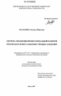 Малахова, Татьяна Юрьевна. Система управления профессиональной карьерой ректорского корпуса высших учебных заведений: дис. кандидат экономических наук: 05.13.10 - Управление в социальных и экономических системах. Пенза. 2007. 201 с.