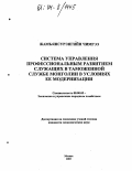 Жамъянсурэнгийн Чимгээ. Система управления профессиональным развитием служащих в таможенной службе Монголии в условиях ее модернизации: дис. кандидат экономических наук: 08.00.05 - Экономика и управление народным хозяйством: теория управления экономическими системами; макроэкономика; экономика, организация и управление предприятиями, отраслями, комплексами; управление инновациями; региональная экономика; логистика; экономика труда. Москва. 2003. 145 с.