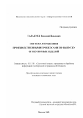 Талакуев, Николай Павлович. Система управления производственными процессами по выпуску огнеупорных изделий: дис. кандидат технических наук: 05.13.01 - Системный анализ, управление и обработка информации (по отраслям). Москва. 2002. 176 с.