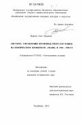 Жарков, Олег Юрьевич. Система управления производством плутония на химическом комбинате "Маяк" в 1945-1990 гг.: дис. кандидат исторических наук: 07.00.02 - Отечественная история. Челябинск. 2012. 338 с.