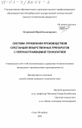 Островский, Юрий Владимирович. Система управления производством субстанций лекарственных препаратов с перенастраиваемой технологией: дис. кандидат технических наук: 05.13.06 - Автоматизация и управление технологическими процессами и производствами (по отраслям). Санкт-Петербург. 2003. 159 с.