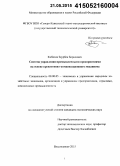 Кибизов, Заурбек Борисович. Система управления промышленными предприятиями на основе превентивно-компенсационного механизма: дис. кандидат наук: 08.00.05 - Экономика и управление народным хозяйством: теория управления экономическими системами; макроэкономика; экономика, организация и управление предприятиями, отраслями, комплексами; управление инновациями; региональная экономика; логистика; экономика труда. Владикавказ. 2015. 149 с.