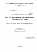 Трофимов, Данил Владимирович. Система управления процентным риском в коммерческом банке: дис. кандидат экономических наук: 08.00.10 - Финансы, денежное обращение и кредит. Москва. 2010. 186 с.