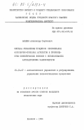 Вахлин, Александр Сергеевич. Система управления процессом обслуживания формовочно-приемных агрегатов в производстве синтетических волокон с использованием автоматических манипуляторов: дис. кандидат технических наук: 05.13.07 - Автоматизация технологических процессов и производств (в том числе по отраслям). Калинин. 1984. 187 с.