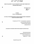 Отекин, Роман Владимирович. Система управления процессом получения равнотолщинной полиэтиленовой плёнки: дис. кандидат технических наук: 05.13.06 - Автоматизация и управление технологическими процессами и производствами (по отраслям). Нижний Новгород. 2004. 129 с.