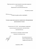 Сажин, Вадим Александрович. Система управления процессом термического обезвреживания промышленных отходов: дис. кандидат технических наук: 05.13.06 - Автоматизация и управление технологическими процессами и производствами (по отраслям). Дзержинск. 2009. 154 с.