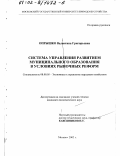 Опрышко, Валентина Григорьевна. Система управления развитием муниципального образования в условиях рыночных реформ: дис. кандидат экономических наук: 08.00.05 - Экономика и управление народным хозяйством: теория управления экономическими системами; макроэкономика; экономика, организация и управление предприятиями, отраслями, комплексами; управление инновациями; региональная экономика; логистика; экономика труда. Москва. 2002. 158 с.