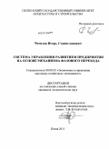 Чемезов, Игорь Станиславович. Система управления развитием предприятия на основе механизма фазового перехода: дис. кандидат экономических наук: 08.00.05 - Экономика и управление народным хозяйством: теория управления экономическими системами; макроэкономика; экономика, организация и управление предприятиями, отраслями, комплексами; управление инновациями; региональная экономика; логистика; экономика труда. Пенза. 2011. 236 с.