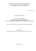 Левина Елена Юрьевна. Система управления развитием высшего образования на основе информационно-когнитивного подхода: дис. доктор наук: 13.00.01 - Общая педагогика, история педагогики и образования. ФГБНУ «Институт педагогики, психологии и социальных проблем». 2018. 414 с.