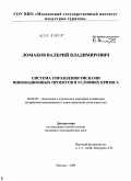 Ломаков, Валерий Владимирович. Система управления рисками инновационных проектов в условиях кризиса: дис. кандидат экономических наук: 08.00.05 - Экономика и управление народным хозяйством: теория управления экономическими системами; макроэкономика; экономика, организация и управление предприятиями, отраслями, комплексами; управление инновациями; региональная экономика; логистика; экономика труда. Москва. 2009. 147 с.