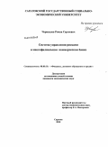 Чернышев, Роман Сергеевич. Система управления рисками в многофилиальном коммерческом банке: дис. кандидат экономических наук: 08.00.10 - Финансы, денежное обращение и кредит. Саратов. 2010. 171 с.