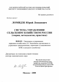 Ломидзе, Юрий Леванович. Система управления сельским хозяйством России: теория, методология, практика: дис. доктор экономических наук: 08.00.05 - Экономика и управление народным хозяйством: теория управления экономическими системами; макроэкономика; экономика, организация и управление предприятиями, отраслями, комплексами; управление инновациями; региональная экономика; логистика; экономика труда. Москва. 2008. 320 с.