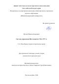 Мухин Максим Андреевич. Система управления Шотландией в 1746-1797 гг.: дис. кандидат наук: 00.00.00 - Другие cпециальности. ФГАОУ ВО «Южный федеральный университет». 2024. 201 с.