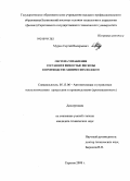 Мурин, Сергей Валерьевич. Система управления составом и вязкостью вискозы в производстве химических волокон: дис. кандидат технических наук: 05.13.06 - Автоматизация и управление технологическими процессами и производствами (по отраслям). Санкт-Петербург. 2008. 154 с.