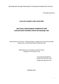 Соколов Андрей Александрович. Система управления температурой асфальтобетонной смеси на выходе абз: дис. кандидат наук: 05.13.06 - Автоматизация и управление технологическими процессами и производствами (по отраслям). ФГБОУ ВО «Московский автомобильно-дорожный государственный технический университет (МАДИ)». 2015. 193 с.