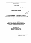 Соломка, Анна Владимировна. Система управления устойчивым развитием предприятия в условиях активной инновационной деятельности: дис. кандидат экономических наук: 08.00.05 - Экономика и управление народным хозяйством: теория управления экономическими системами; макроэкономика; экономика, организация и управление предприятиями, отраслями, комплексами; управление инновациями; региональная экономика; логистика; экономика труда. Воронеж. 2006. 217 с.