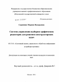 Скрипник, Марина Валерьевна. Система управления выбором графических редакторов для решения конструкторских задач: дис. кандидат технических наук: 05.13.01 - Системный анализ, управление и обработка информации (по отраслям). Москва. 2011. 187 с.