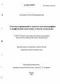 Куншина, Ольга Владимировна. Система упражнений и задач по костюмографике в графической подготовке учителя технологии: дис. кандидат педагогических наук: 13.00.02 - Теория и методика обучения и воспитания (по областям и уровням образования). Киров. 2006. 171 с.