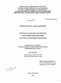 Гончаров, Егор Александрович. Система валютного контроля в Российской Федерации и пути ее совершенствования: дис. кандидат юридических наук: 12.00.14 - Административное право, финансовое право, информационное право. Санкт-Петербург. 2010. 188 с.