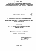 Трусов, Виталий Сергеевич. Система визуального конструирования временных диаграмм управляющих алгоритмов беспилотных ЛА: дис. кандидат технических наук: 05.13.12 - Системы автоматизации проектирования (по отраслям). Самара. 2005. 116 с.