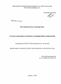 Постникова, Ольга Григорьевна. Система внутреннего контроля в корпоративном управлении: дис. кандидат экономических наук: 08.00.12 - Бухгалтерский учет, статистика. Москва. 2008. 175 с.