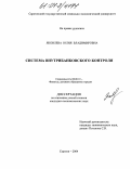 Яковлева, Юлия Владимировна. Система внутрибанковского контроля: дис. кандидат экономических наук: 08.00.10 - Финансы, денежное обращение и кредит. Саратов. 2004. 184 с.