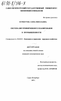 Почекутова, Елена Николаевна. Система внутрифирменного планирования в промышленности: дис. кандидат экономических наук: 08.00.05 - Экономика и управление народным хозяйством: теория управления экономическими системами; макроэкономика; экономика, организация и управление предприятиями, отраслями, комплексами; управление инновациями; региональная экономика; логистика; экономика труда. Санкт-Петербург. 1997. 141 с.