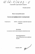 Някин, Александр Викторович. Система внутрифирменного планирования: дис. кандидат экономических наук: 08.00.05 - Экономика и управление народным хозяйством: теория управления экономическими системами; макроэкономика; экономика, организация и управление предприятиями, отраслями, комплексами; управление инновациями; региональная экономика; логистика; экономика труда. Ульяновск. 2002. 218 с.