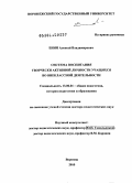 Енин, Алексей Владимирович. Система воспитания творчески активной личности учащихся во внеклассной деятельности: дис. доктор педагогических наук: 13.00.01 - Общая педагогика, история педагогики и образования. Воронеж. 2010. 494 с.