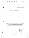 Михеев, Анатолий Иванович. Система воспитательной работы со спортсменами: дис. доктор педагогических наук: 13.00.04 - Теория и методика физического воспитания, спортивной тренировки, оздоровительной и адаптивной физической культуры. Москва. 1996. 552 с.