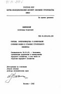 Немчинский, Александр Борисович. Система воспроизводства и нормирование основных фондов в отраслях строительного комплекса: дис. доктор экономических наук: 08.00.05 - Экономика и управление народным хозяйством: теория управления экономическими системами; макроэкономика; экономика, организация и управление предприятиями, отраслями, комплексами; управление инновациями; региональная экономика; логистика; экономика труда. Москва. 1981. 380 с.