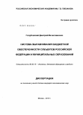 Голубовский, Дмитрий Вячеславович. Система выравнивания бюджетной обеспеченности субъектов Российской Федерации и муниципальных образований: дис. кандидат экономических наук: 08.00.10 - Финансы, денежное обращение и кредит. Москва. 2010. 142 с.