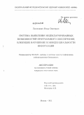 Леошкевич, Илья Олегович. Система выявления недекларированных возможностей программного обеспечения, влекущих нарушение конфиденциальности информации: дис. кандидат технических наук: 05.13.19 - Методы и системы защиты информации, информационная безопасность. Москва. 2011. 155 с.