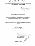 Романов, Владимир Валерьевич. Система взаимоотношений российского коммерческого банка с клиентами: дис. кандидат экономических наук: 08.00.10 - Финансы, денежное обращение и кредит. Москва. 2004. 203 с.