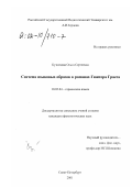 Кузнецова, Ольга Сергеевна. Система языковых образов в романах Гюнтера Грасса: дис. кандидат филологических наук: 10.02.04 - Германские языки. Санкт-Петербург. 2001. 140 с.