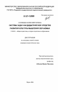 Соловьева, Юлия Викторовна. Система задач как дидактическое средство развития культуры мышления обучаемых: дис. кандидат педагогических наук: 13.00.01 - Общая педагогика, история педагогики и образования. Пермь. 2006. 224 с.