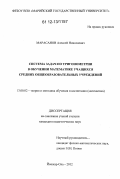 Марасанов, Алексей Николаевич. Система задач по тригонометрии в обучении математике учащихся средних общеобразовательных учреждений: дис. кандидат наук: 13.00.02 - Теория и методика обучения и воспитания (по областям и уровням образования). Йошкар-Ола. 2012. 180 с.