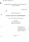 Миганова, Елена Юрьевна. Система задач в курсе геометрии педвуза: дис. кандидат педагогических наук: 13.00.02 - Теория и методика обучения и воспитания (по областям и уровням образования). Саранск. 1999. 183 с.