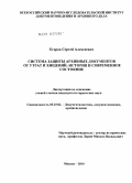 Егоров, Сергей Алексеевич. Система защиты архивных документов от утрат и хищений: история и современное состояние: дис. кандидат исторических наук: 05.25.02 - Документалистика, документоведение и архивоведение. Москва. 2010. 172 с.