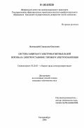 Белинский, Станислав Олегович. Система защиты от электромагнитных полей персонала электроустановок тягового электроснабжения: дис. кандидат технических наук: 05.26.01 - Охрана труда (по отраслям). Екатеринбург. 2006. 190 с.