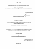 Розинкин, Андрей Николаевич. Система защиты от массовых несанкционированных рассылок электронной почты на основе методов Data Mining: дис. кандидат физико-математических наук: 05.13.11 - Математическое и программное обеспечение вычислительных машин, комплексов и компьютерных сетей. Москва. 2006. 110 с.