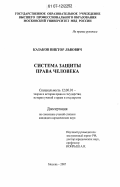 Казаков, Виктор Львович. Система защиты права человека: дис. кандидат юридических наук: 12.00.01 - Теория и история права и государства; история учений о праве и государстве. Москва. 2007. 169 с.