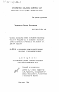 Черепанова, Галина васильевна. Система зональных типов кормления ремонтных телок от рождения до 18 месяцев с использованием полусухих кормосмесей на примере Иркутской области: дис. кандидат сельскохозяйственных наук: 06.02.02 - Кормление сельскохозяйственных животных и технология кормов. Иркутск. 1984. 185 с.