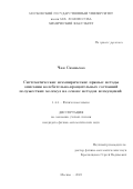 Чан Сюаньхао. Систематические неэмпирические прямые методы описания колебательно-вращательных состояний полужестких молекул на основе методов возмущений: дис. кандидат наук: 00.00.00 - Другие cпециальности. ФГБОУ ВО «Московский государственный университет имени М.В. Ломоносова». 2023. 119 с.