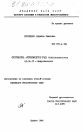 Евтушенко, Людмила Ивановна. Систематика актиномицетов рода Promicromonospora: дис. кандидат биологических наук: 03.00.07 - Микробиология. Пущино. 1985. 225 с.