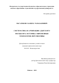 Нагароков Казбек Рамазанович. «Систематика и архивация адыгского фольклора: история, современные технологии, перспективы»: дис. кандидат наук: 10.01.09 - Фольклористика. ФГБОУ ВО «Адыгейский государственный университет». 2022. 166 с.