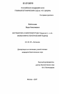 Войлокова, Вера Николаевна. Систематика и филогения рода Polygonum L. s. str.: молекулярно-генетический подход: дис. кандидат биологических наук: 03.00.05 - Ботаника. Москва. 2007. 181 с.