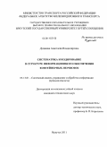 Дудакова, Анастасия Владимировна. Систематика и кодирование в структуре информационного обеспечения контейнерных перевозок: дис. кандидат технических наук: 05.13.01 - Системный анализ, управление и обработка информации (по отраслям). Иркутск. 2011. 150 с.