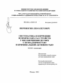 Пережогин, Лев Олегович. Систематика и коррекцияпсихических расстройств у несовершеннолетних с безнадзорностью и криминальной активностью: дис. доктор медицинских наук: 14.01.06 - Психиатрия. Москва. 2011. 307 с.